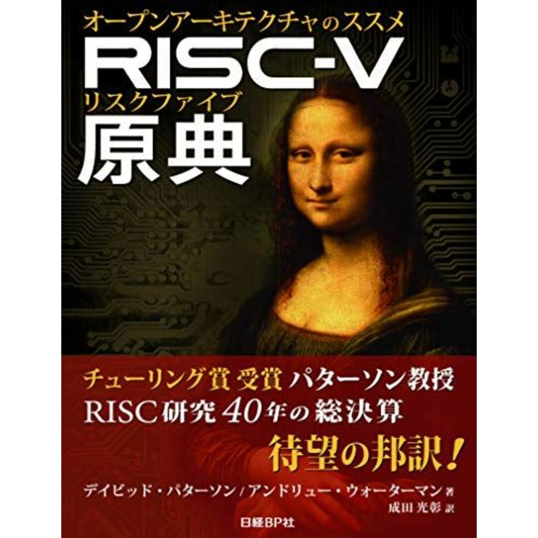 RISC-V原典 オープンアーキテクチャのススメ エンタメ/ホビーの本(語学/参考書)の商品写真