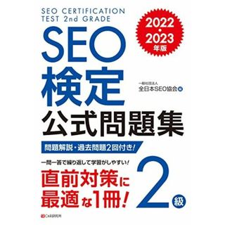 SEO検定 公式問題集 2級 2022・2023年版(語学/参考書)