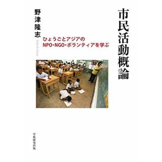 市民活動概論 ひょうごとアジアのNPO・NGO・ボランティアを学ぶ(語学/参考書)