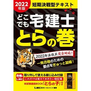 2022年版 どこでも宅建士 とらの巻【法改正完全対応/リンク問題集『ウォーク問過去問題集』】(語学/参考書)