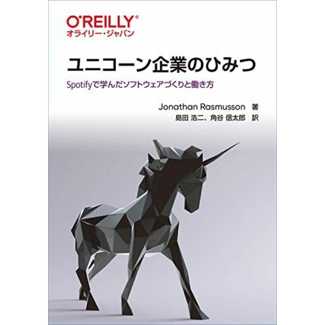 ユニコーン企業のひみつ ―Spotifyで学んだソフトウェアづくりと働き方 エンタメ/ホビーの本(語学/参考書)の商品写真