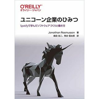 ユニコーン企業のひみつ ―Spotifyで学んだソフトウェアづくりと働き方(語学/参考書)