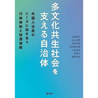 多文化共生社会を支える自治体――外国人住民のニーズに向き合う行政体制と財源保障(語学/参考書)