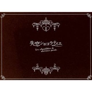 失恋ショコラティエ　Ｂｌｕ－ｒａｙ　ＢＯＸ（Ｂｌｕ－ｒａｙ　Ｄｉｓｃ）(TVドラマ)