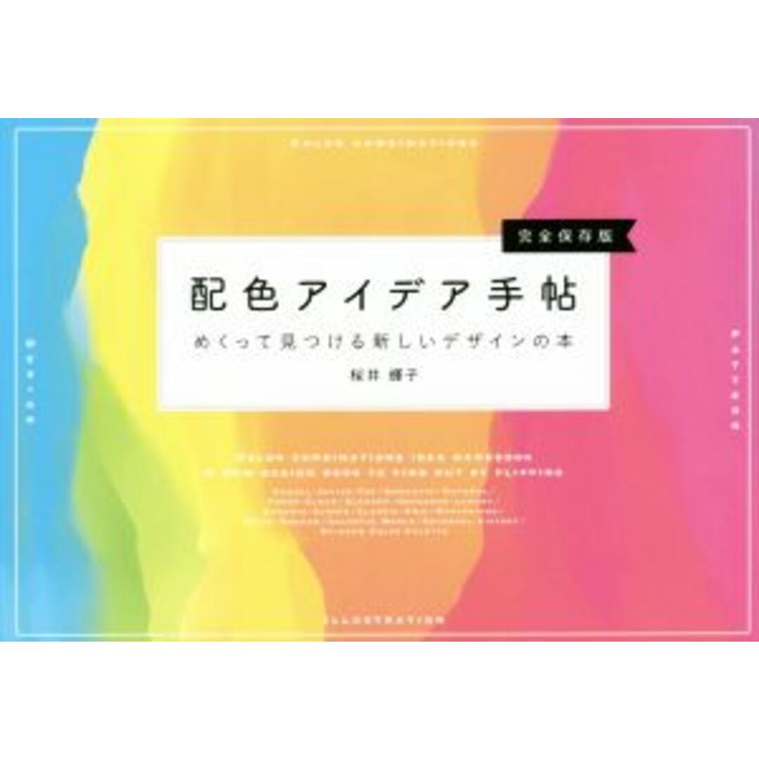 配色アイデア手帖　完全保存版 めくって見つける新しいデザインの本／桜井輝子(著者) エンタメ/ホビーの本(アート/エンタメ)の商品写真