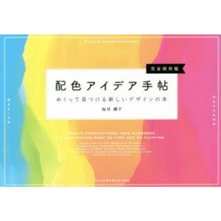 配色アイデア手帖　完全保存版 めくって見つける新しいデザインの本／桜井輝子(著者)