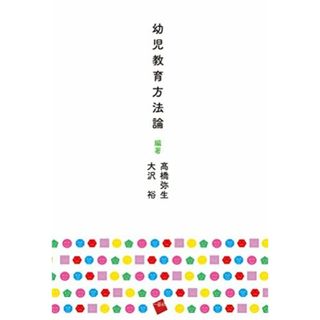 幼児教育方法論(語学/参考書)