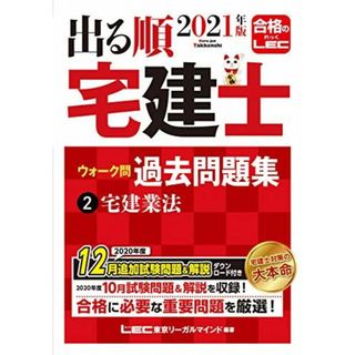 2021年版 出る順宅建士 ウォーク問過去問題集 2 宅建業法【2021年12月19日試験対応/コンパクトサイズ/法改正対応】 (出る順宅建士シリーズ)(語学/参考書)