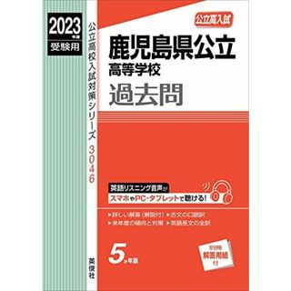 鹿児島県公立高等学校 2023年度受験用 赤本 3046 (公立高校入試対策シリーズ)(語学/参考書)