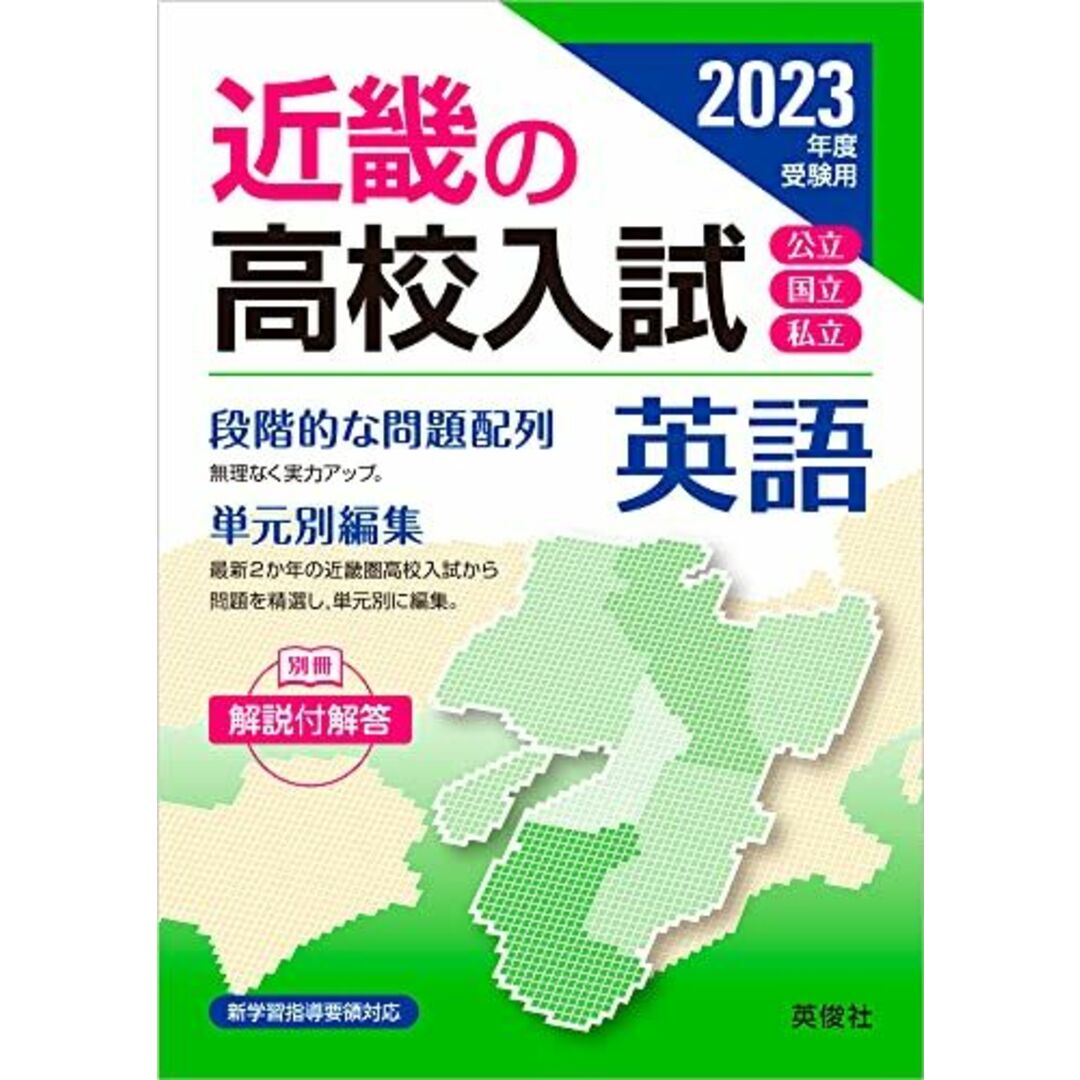 近畿の高校入試 英語 2023年度受験用 (近畿の高校入試シリーズ) エンタメ/ホビーの本(語学/参考書)の商品写真