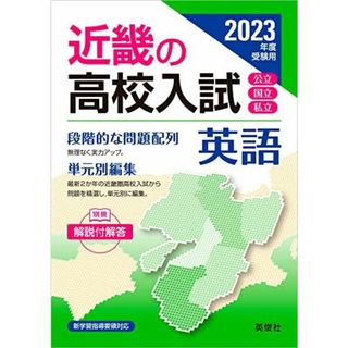 近畿の高校入試 英語 2023年度受験用 (近畿の高校入試シリーズ)(語学/参考書)