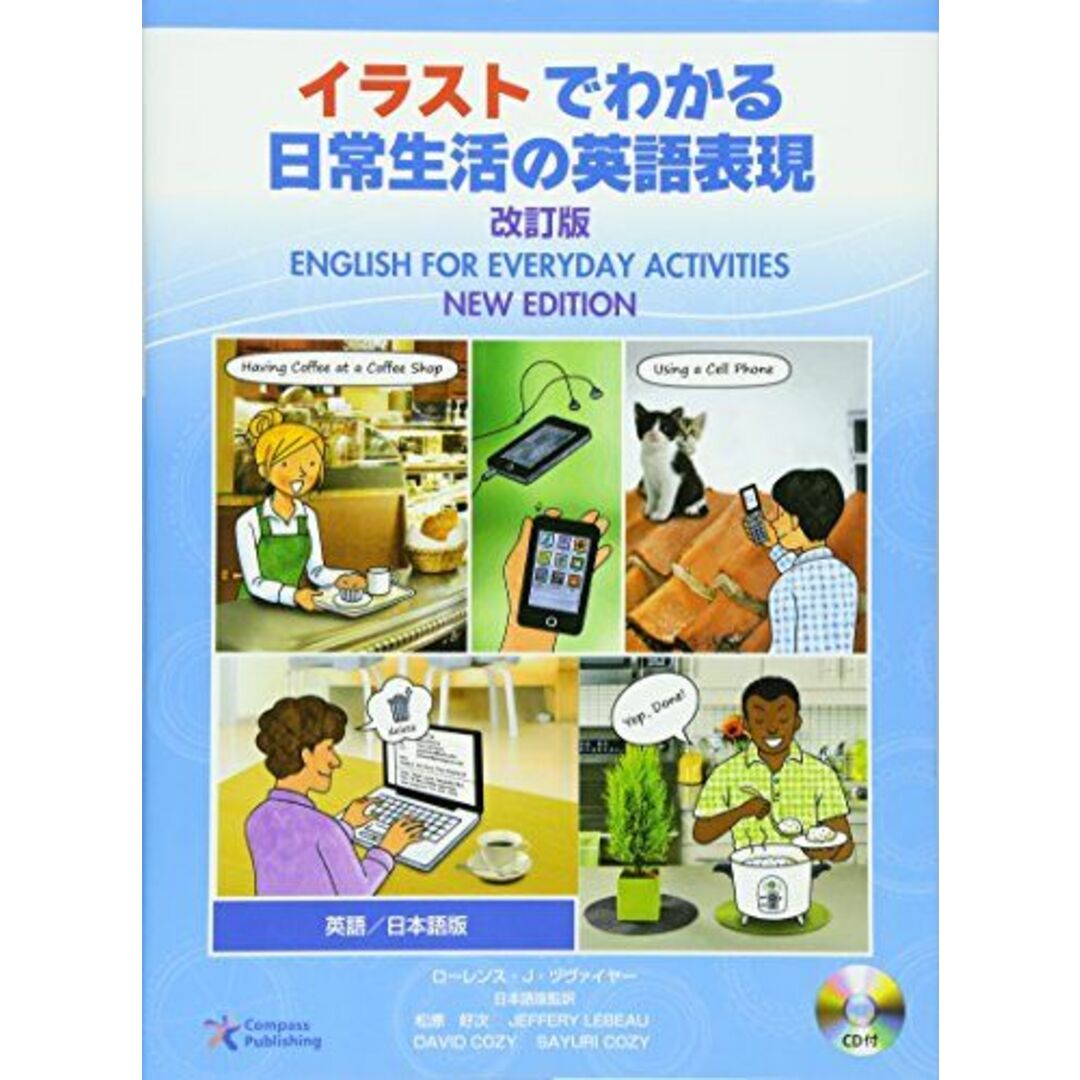 イラストでわかる日常生活の英語表現 英語/日本語版 改訂版 エンタメ/ホビーの本(語学/参考書)の商品写真