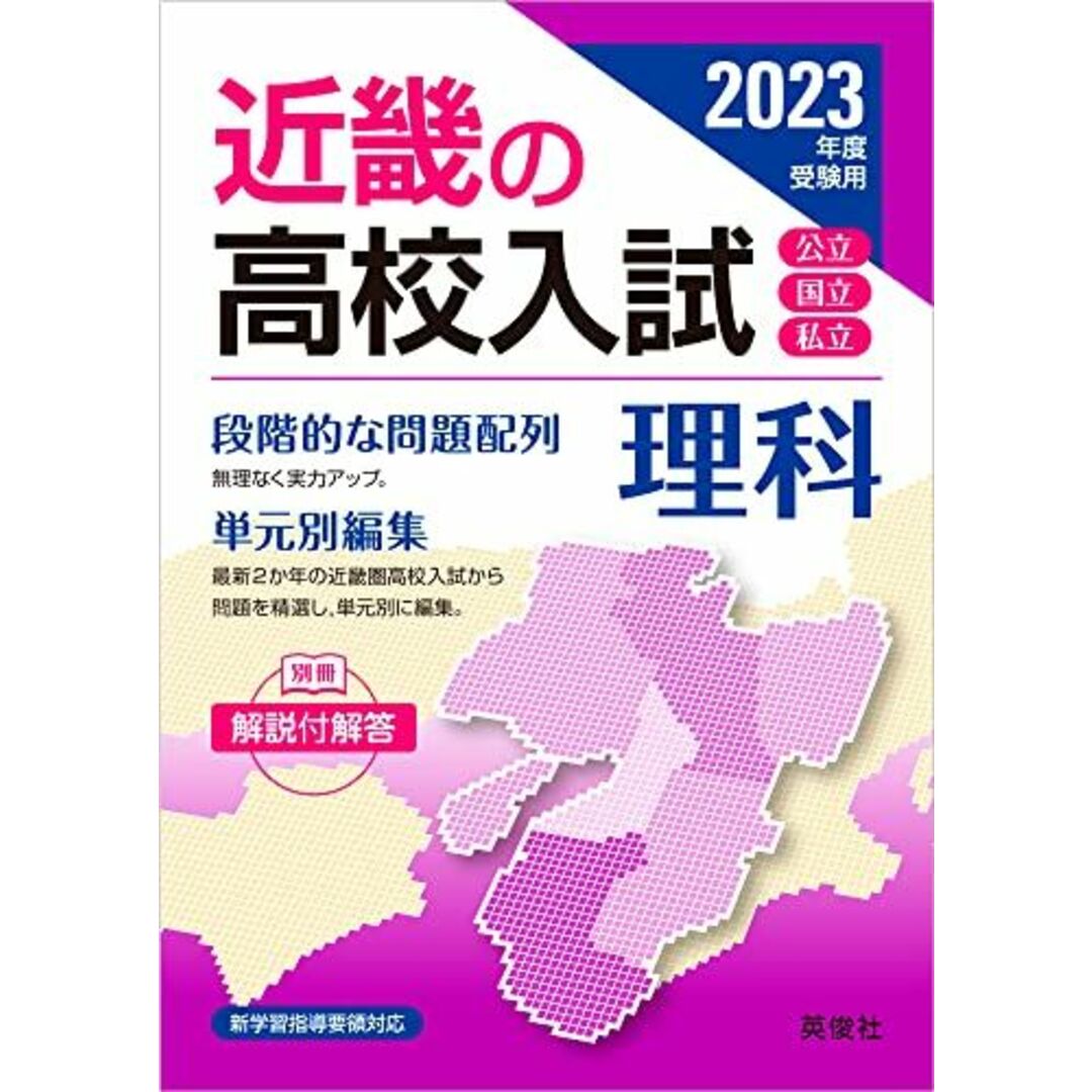 近畿の高校入試 理科 2023年度受験用 (近畿の高校入試シリーズ) エンタメ/ホビーの本(語学/参考書)の商品写真