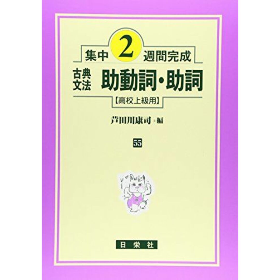 古典文法助動詞・助詞 (高校上級用) エンタメ/ホビーの本(語学/参考書)の商品写真