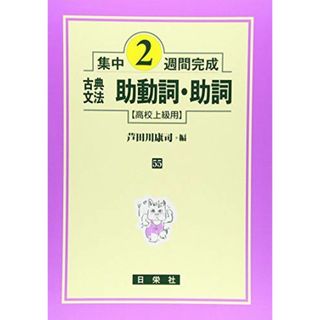 古典文法助動詞・助詞 (高校上級用)(語学/参考書)