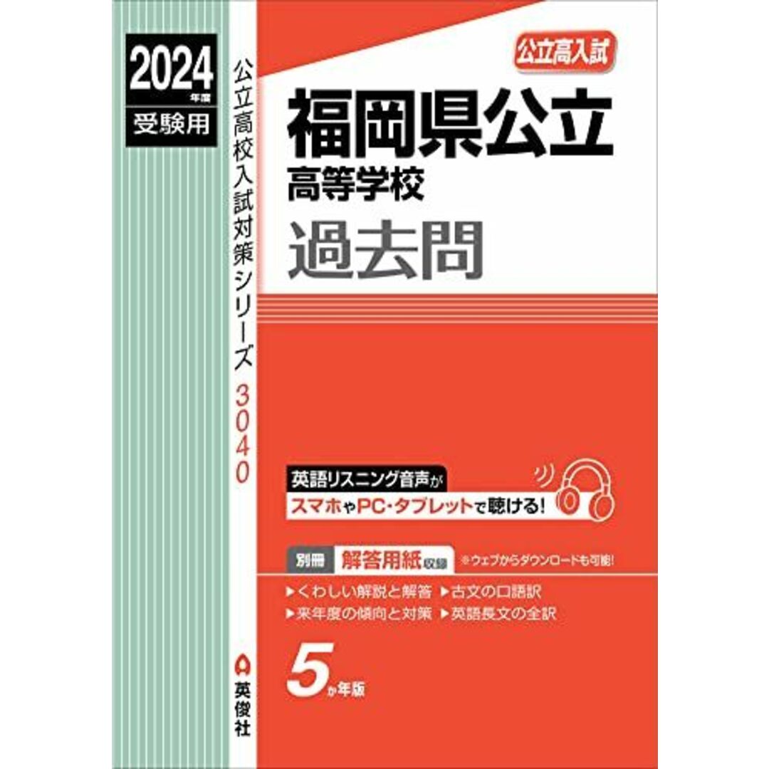 福岡県公立高等学校 2024年度受験用 (公立高校入試対策シリーズ 3040) エンタメ/ホビーの本(語学/参考書)の商品写真