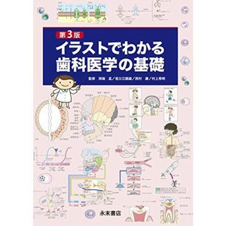 第3版 イラストでわかる歯科医学の基礎(語学/参考書)