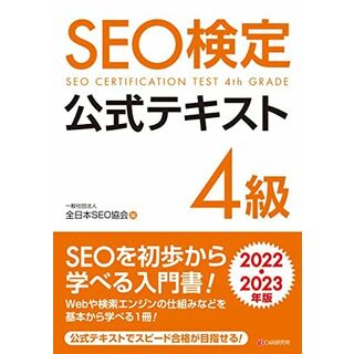 SEO検定 公式テキスト 4級 2022・2023年版(語学/参考書)