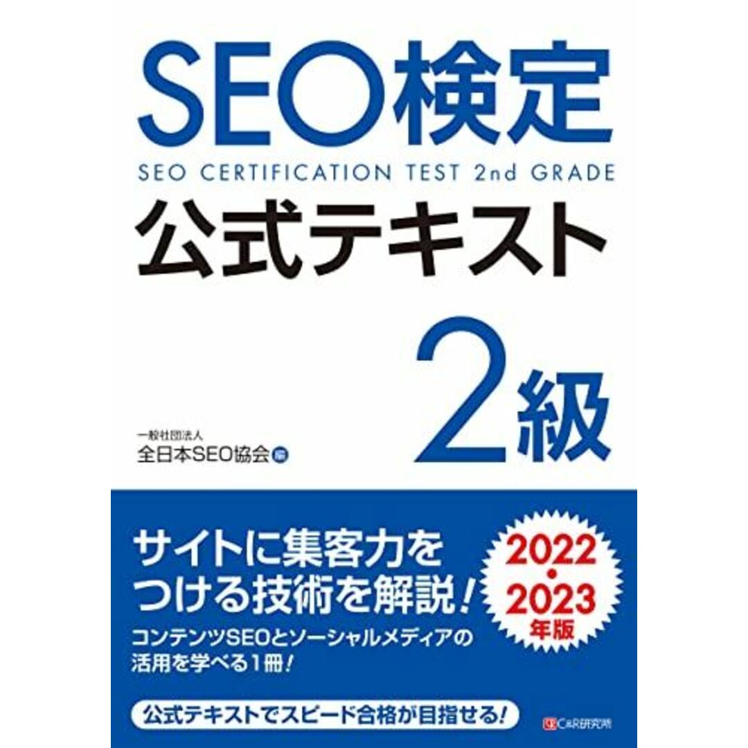 SEO検定 公式テキスト 2級 2022・2023年版 エンタメ/ホビーの本(語学/参考書)の商品写真