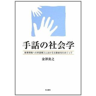 手話の社会学: 教育現場への手話導入における当事者性をめぐって(語学/参考書)