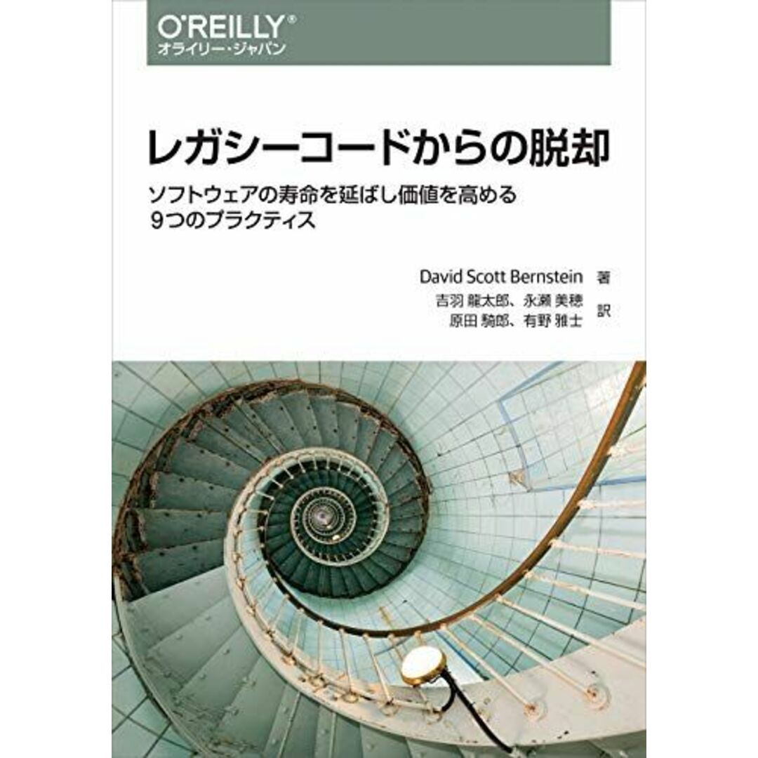 レガシーコードからの脱却 ―ソフトウェアの寿命を延ばし価値を高める9つのプラクティス エンタメ/ホビーの本(語学/参考書)の商品写真