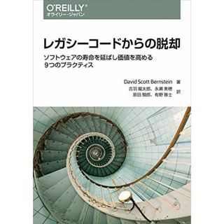 レガシーコードからの脱却 ―ソフトウェアの寿命を延ばし価値を高める9つのプラクティス(語学/参考書)