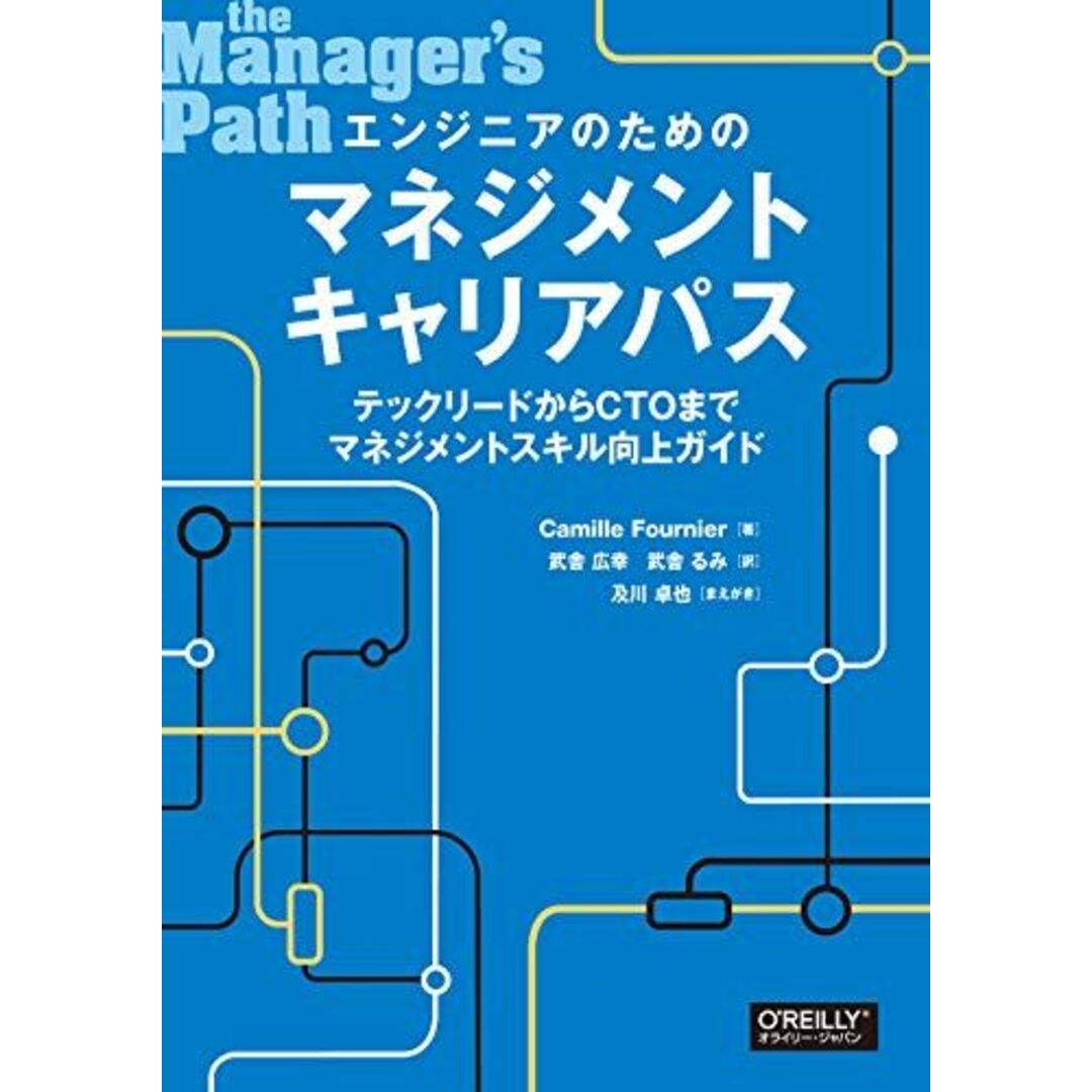 エンジニアのためのマネジメントキャリアパス ―テックリードからCTOまでマネジメントスキル向上ガイド エンタメ/ホビーの本(語学/参考書)の商品写真