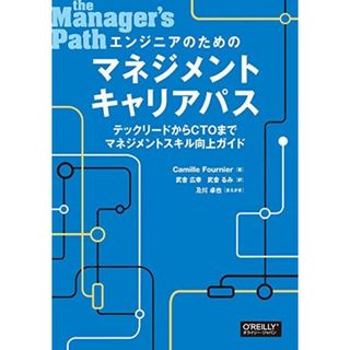 エンジニアのためのマネジメントキャリアパス ―テックリードからCTOまでマネジメントスキル向上ガイド(語学/参考書)