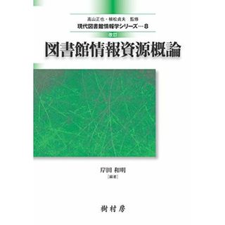 改訂 図書館情報資源概論 (現代図書館情報学シリーズ)(語学/参考書)