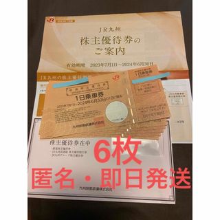 ジェイアール(JR)のJR九州鉄道　JR九州　1日乗車券　株主優待券　6枚(鉄道乗車券)