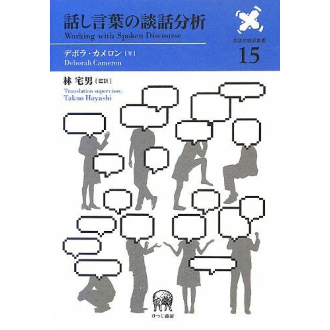 話し言葉の談話分析 (言語学翻訳叢書 15) エンタメ/ホビーの本(語学/参考書)の商品写真