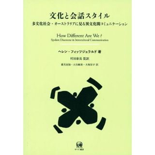 文化と会話スタイル―多文化社会・オーストラリアに見る異文化間コミュニケーション (言語学翻訳叢書　11)(語学/参考書)