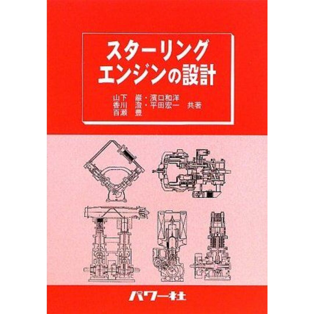 スターリングエンジンの設計 エンタメ/ホビーの本(語学/参考書)の商品写真