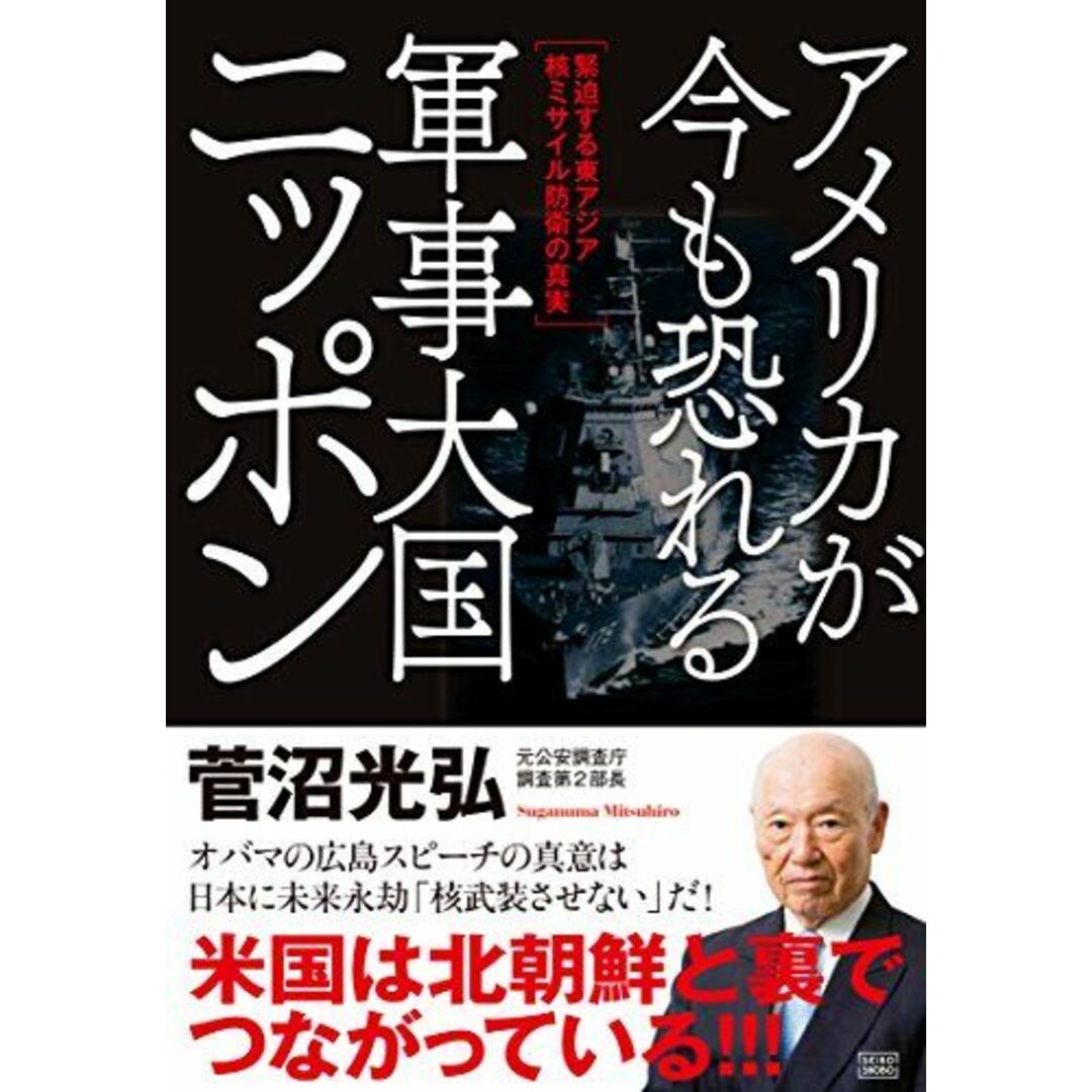 アメリカが今も恐れる 軍事大国ニッポン ―緊迫する東アジア核ミサイル防衛の真実 エンタメ/ホビーの本(語学/参考書)の商品写真