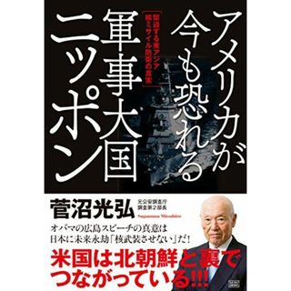 アメリカが今も恐れる 軍事大国ニッポン ―緊迫する東アジア核ミサイル防衛の真実(語学/参考書)