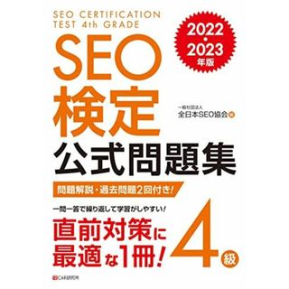 SEO検定 公式問題集 4級 2022・2023年版(語学/参考書)