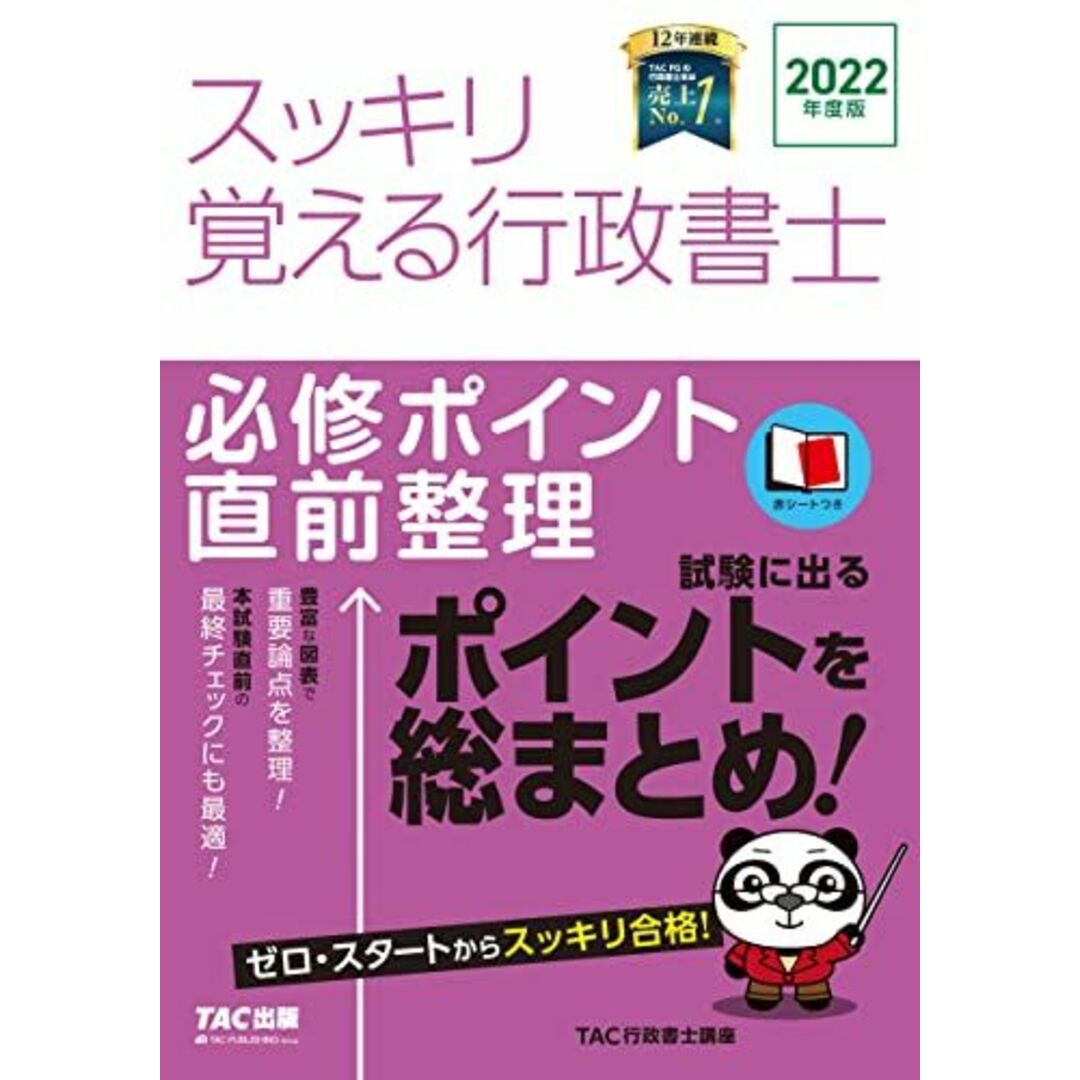 スッキリ覚える行政書士 必修ポイント直前整理 2022年 (スッキリ行政書士シリーズ) エンタメ/ホビーの本(語学/参考書)の商品写真