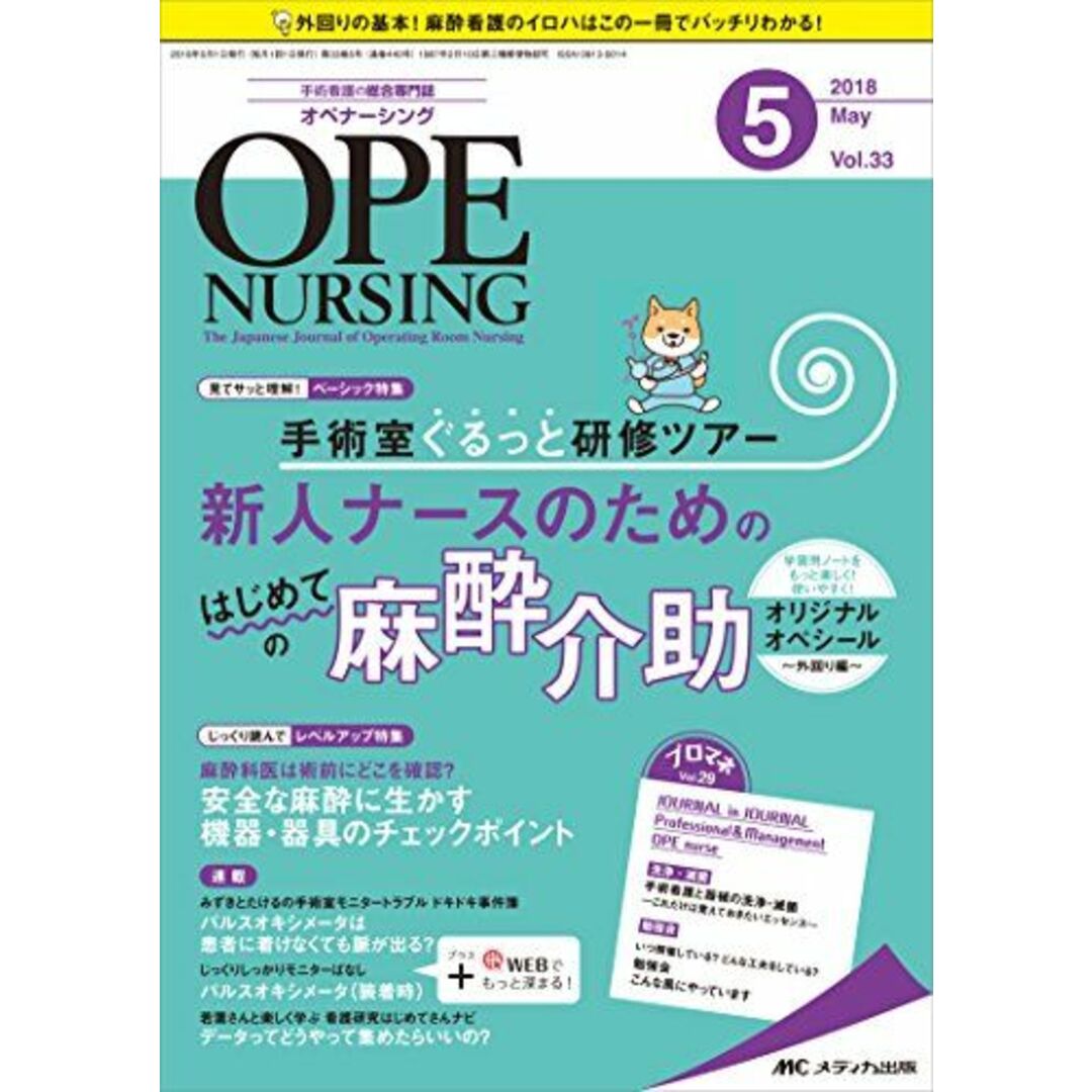 オペナーシング 2018年5月号(第33巻5号)特集：手術室ぐるっと研修ツアー 新人ナースのためのはじめての麻酔介助 エンタメ/ホビーの本(語学/参考書)の商品写真