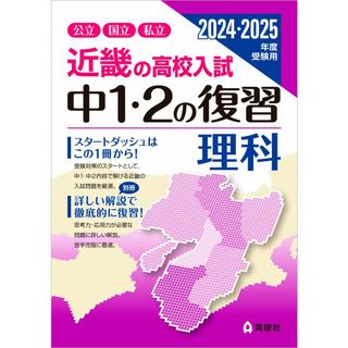 近畿の高校入試 中1・2の復習 理科 2024・2025年度受験用 (近畿の高校入試シリーズ)(語学/参考書)