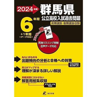 群馬県公立高校 2024年度 英語音声ダウンロード付き【過去問6+1年分】(公立高校入試過去問題シリーズZ10)(語学/参考書)