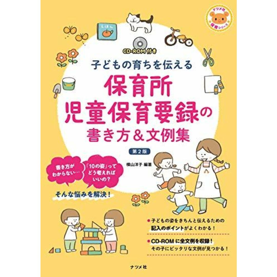 CD-ROM付き 子どもの育ちを伝える 保育所児童保育要録の書き方&文例集 第2版 (ナツメ社保育シリーズ) エンタメ/ホビーの本(語学/参考書)の商品写真