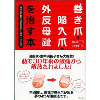 巻き爪・陥入爪・外反母趾を治す本―専門医が教える「足の変形と痛みの治し方」 (ビタミン文庫)(語学/参考書)