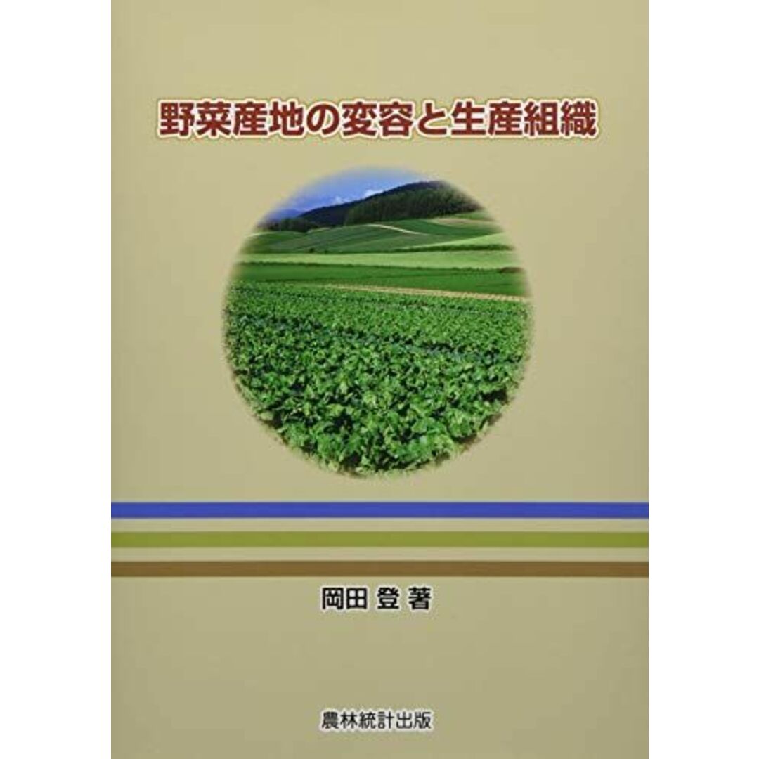 野菜産地の変容と生産組織 エンタメ/ホビーの本(語学/参考書)の商品写真