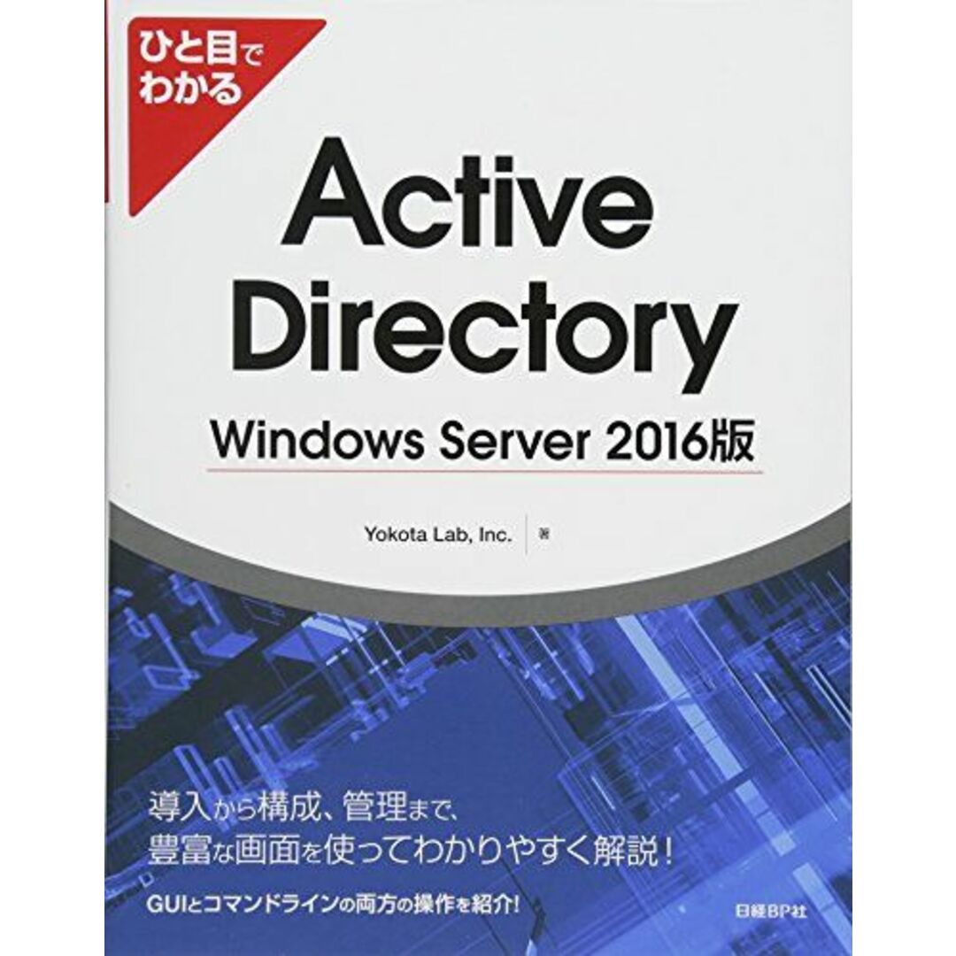 ひと目でわかる Active Directory Windows Server 2016版 エンタメ/ホビーの本(語学/参考書)の商品写真