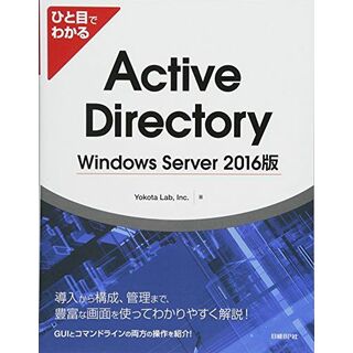 ひと目でわかる Active Directory Windows Server 2016版(語学/参考書)