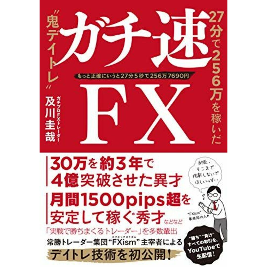 ガチ速FX 27分で256万を稼いだ“鬼デイトレ エンタメ/ホビーの本(語学/参考書)の商品写真