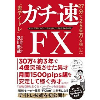 ガチ速FX 27分で256万を稼いだ“鬼デイトレ(語学/参考書)