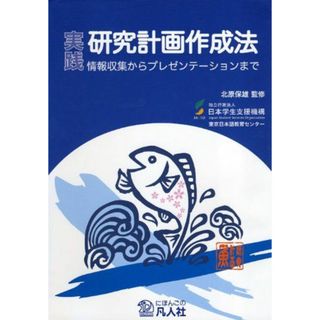 実践 研究計画作成法 情報収集からプレゼンテーションまで(語学/参考書)