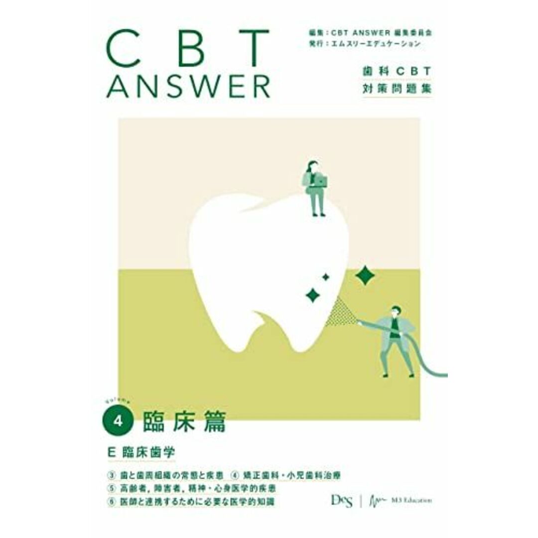 CBT ANSWER vol.4 臨床篇 E 臨床歯学 3歯と歯周組織の常態と疾患/4矯正歯科・小児歯科治療/5高齢者	障害者	精神・心身医学的疾患/6医師と連携するために必要な医学的知識 (歯科CBT対策問題集) エンタメ/ホビーの本(語学/参考書)の商品写真