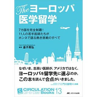 The ヨーロッパ医学留学: 7カ国を完全制覇! 11人の若手医師たちがホンネで語る熱き挑戦のすべて (CIRCULATION Up-to-Date Books 13)(語学/参考書)